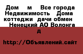 Дом 113м2 - Все города Недвижимость » Дома, коттеджи, дачи обмен   . Ненецкий АО,Волонга д.